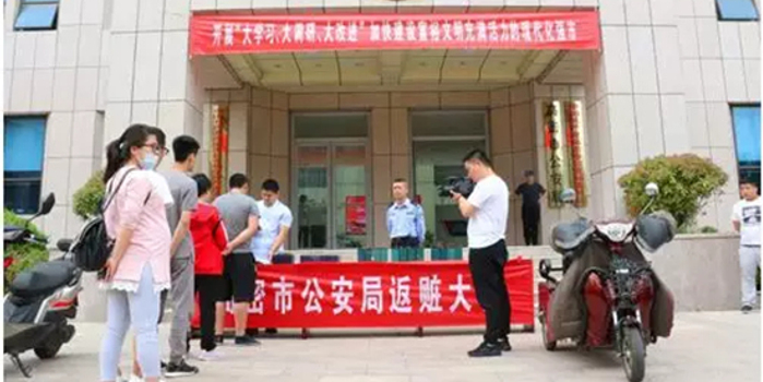 高密市公安局召开集中返赃大会