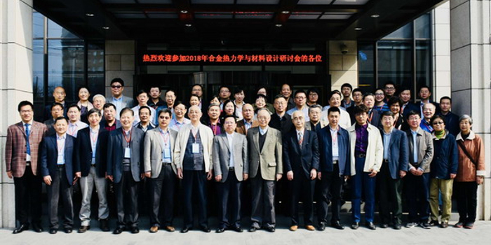 东北大学举办2018年合金热力学与材料设计研