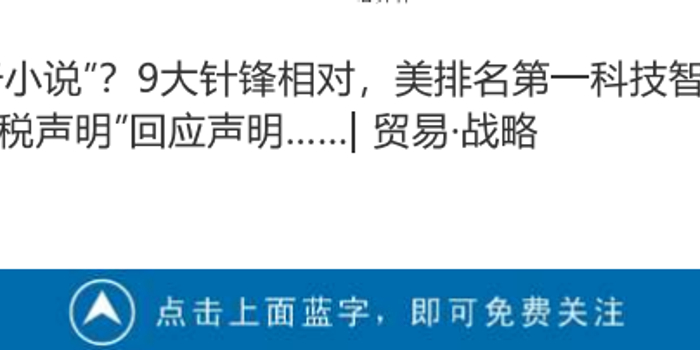 中方斥责美方发动贸易战的声明,竟被美智库驳