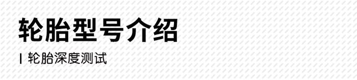 6大轮胎刹车距离实测，性能最强的竟然是TA...【深度测试】