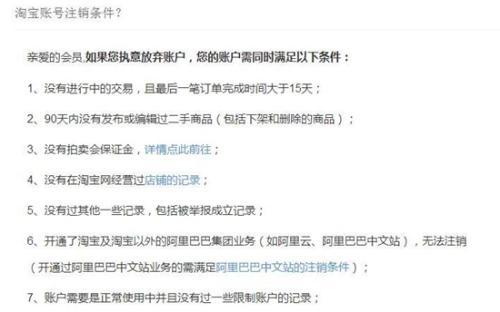 淘宝注销账号列出了各种条件。截图
