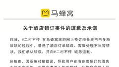 马蜂窝订错酒店让用户从俄罗斯打车去希腊，道歉愿赔偿八万