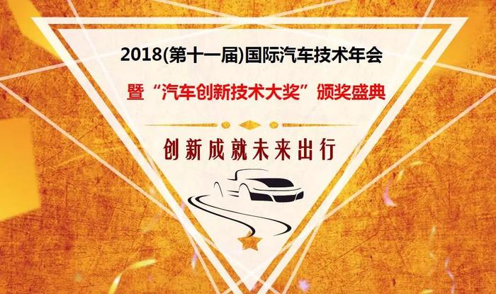 2018(第十一届)国际汽车技术年会 暨“汽车创新技术大奖”颁奖盛典