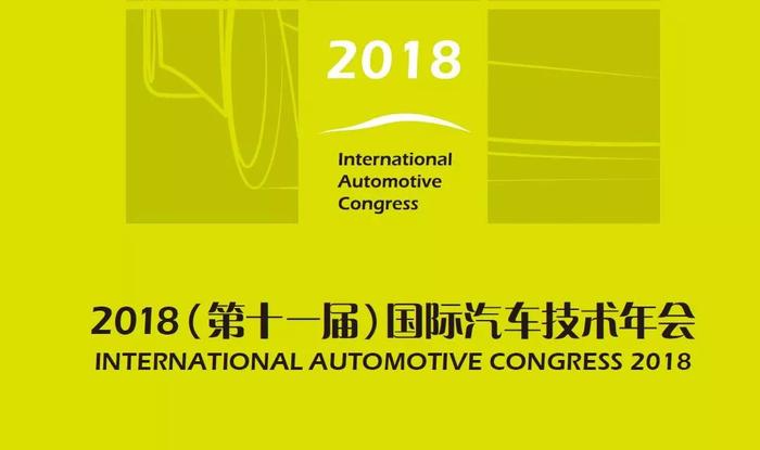 2018(第十一届)国际汽车技术年会 暨“汽车创新技术大奖”颁奖盛典