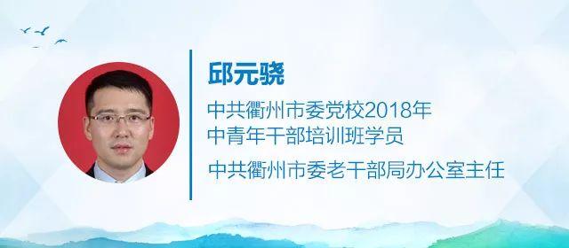 憧憬大花园丨中共衢州市委老干部局办公室主任邱元骁这样说