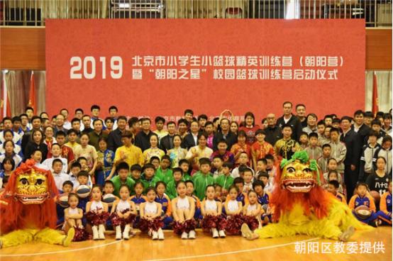 2019北京市小学生篮球精英训练营暨“朝阳之星”校园篮球训练营正式启动