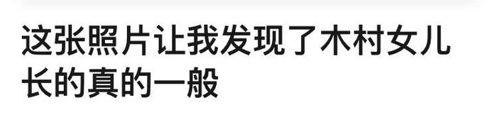 木村光希登上74家报纸版面却遭来抨击，亚洲最强星二代做错了什么？