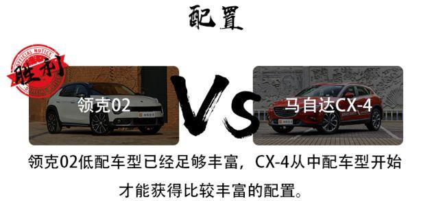 领克02VS马自达CX-4，年轻人买第一辆轿跑SUV选谁？