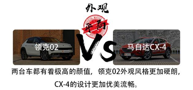 领克02VS马自达CX-4，年轻人买第一辆轿跑SUV选谁？