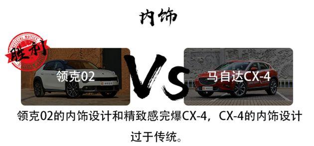 领克02VS马自达CX-4，年轻人买第一辆轿跑SUV选谁？