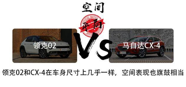 领克02VS马自达CX-4，年轻人买第一辆轿跑SUV选谁？