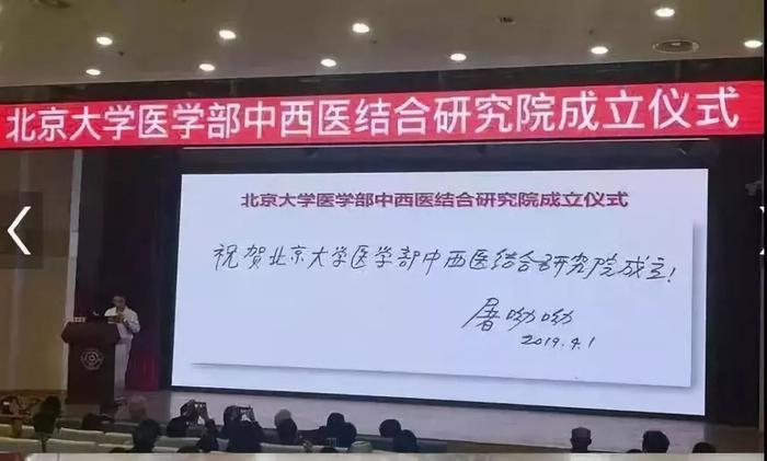 屠呦呦寄语！北京大学医学部中西医结合研究院成立