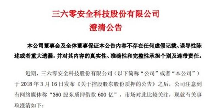 360回应股东质押借款600亿:不涉及任何新增