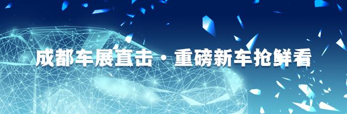 直击2019成都国际车展：至少35款新车亮相