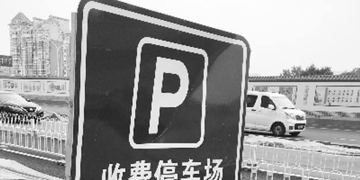 北京多地区停车费涨价 停车场和车主都觉得亏