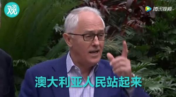 澳大利亚前总理曾称,“澳大利亚人民站起来了”