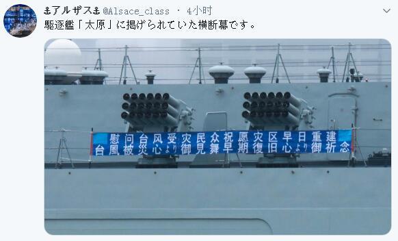 “中华神盾舰”驶入东京码头 打出中日文横幅慰问日本灾民