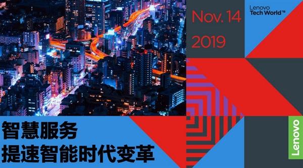 智慧中国 2019联想创新科技大会直播