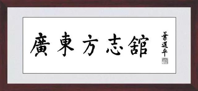 广东人都应该见过他题的字