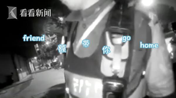 “friend带你go home！”外籍男子醉倒路边 民警双语全开送其回家