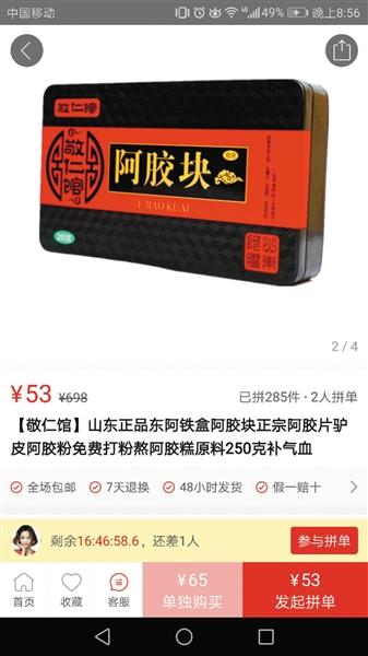 拼多多上一款敬仁馆阿胶块,原价698元,实售53元。网页截图