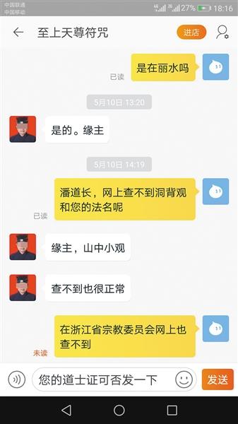 记者向一名卖“符咒”的“道长”核实身份,最终未得到回复。 微信截图