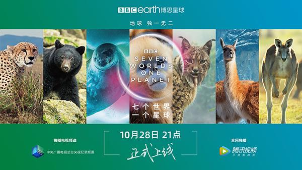 BBC纪录片《七个世界，一个星球》10月28日上线