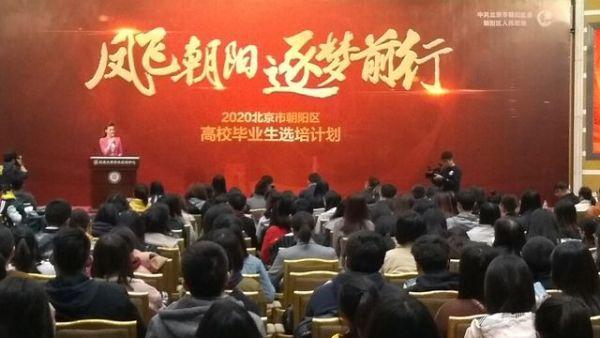 北京朝阳推十项政策筑巢，盼百名毕业生加盟