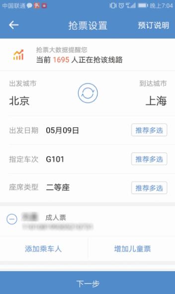 智行App抢票页面截图。