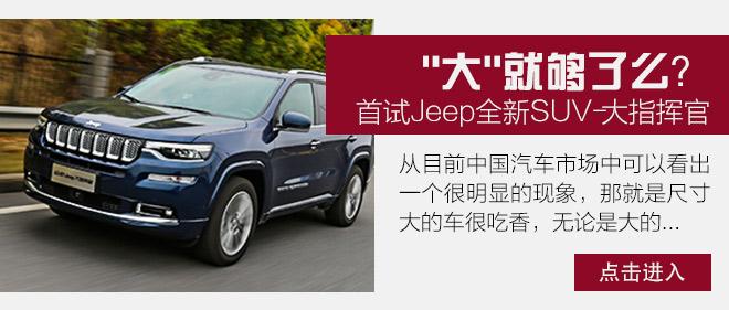 新时代下的老牌SUV家族 看Jeep如何保持活力