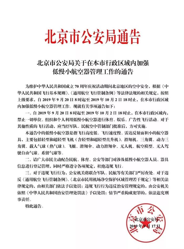 9月20日8时起至10月2日 北京市行政区域内禁飞低慢小航空器