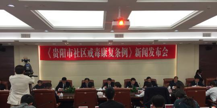 《贵阳市社区戒毒康复条例》出台 中国省会城