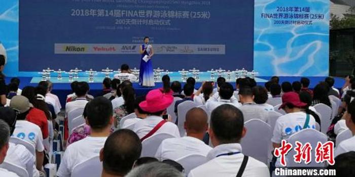 2018世界游泳锦标赛200天倒计时启动仪式在杭