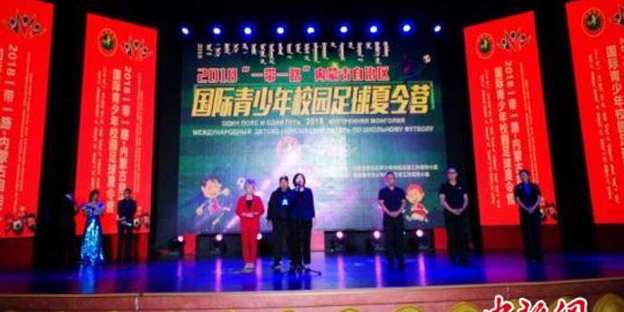2018一带一路内蒙古国际青少年校园足球夏令