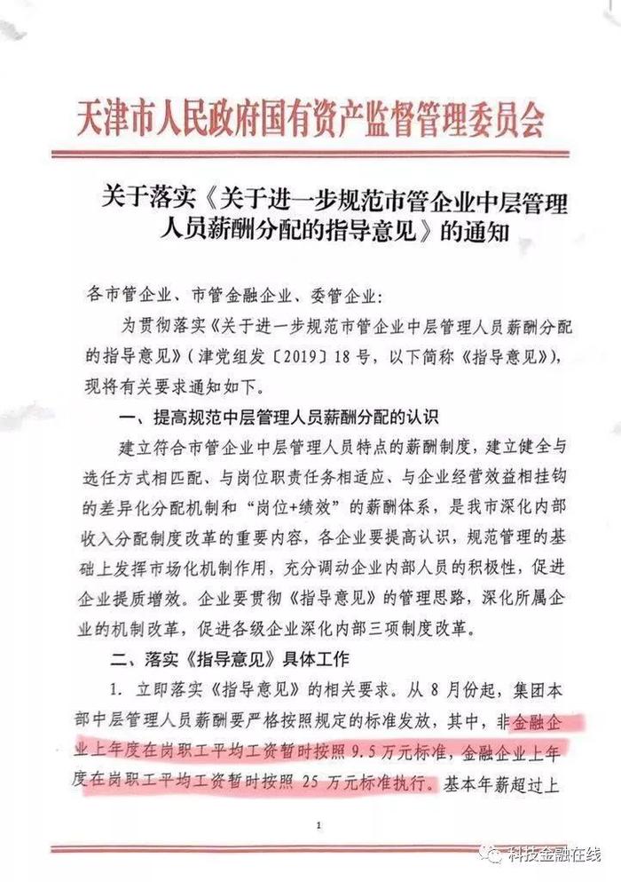 官宣！天津为市管金融企业中层薪酬定调 每年最高26万 非金融企业9.5万