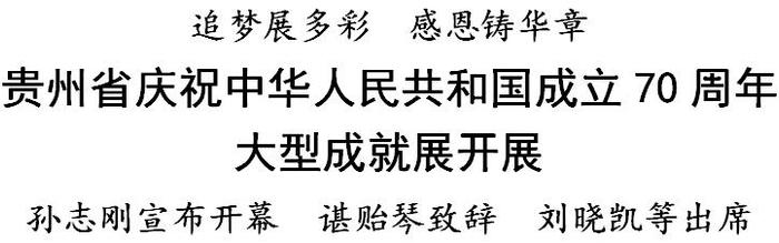 贵州省庆祝中华人民共和国成立70周年大型成就展开展 孙志刚宣布开幕 谌贻琴致辞 刘晓凯等出席