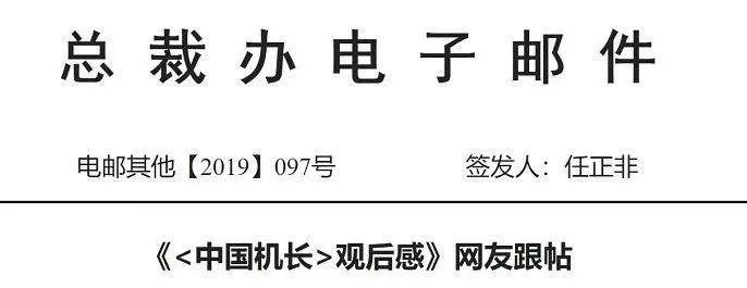 看完《中国机长》，任正非发出紧急电邮：最差劲的激励，就是给员工发奖金！