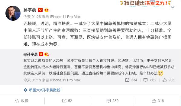 孙宇晨称区块链对慈善意义重大 近日多次向微博用户“撒钱”