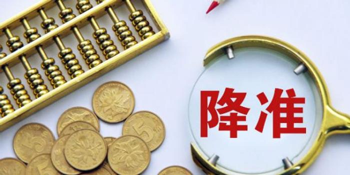国常会释放重磅信号 普遍降准何时到来？