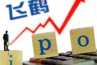 国际配售火过公开发售 中国飞鹤赴港IPO定价背后逻辑