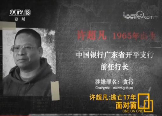 贪40亿逃亡17年 许超凡：面对母亲儿女疑问无言以对