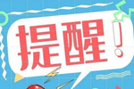 【知识】小学生返校前的准备课开播啦!