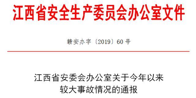 速看！2019江西安全生产形势总体平稳，6个行业发生较大事故