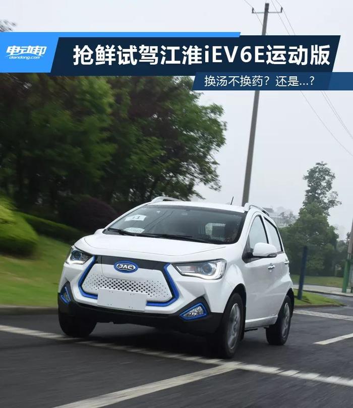 换汤不换药？还是...? 邦老师抢“鲜’”试驾江淮iEV6E运动版