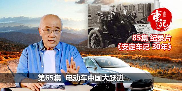 《安定车记30年》第65集：电动车中国大跃进