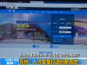 苏州：人才聚集打造创新高地