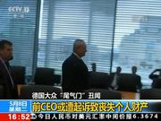 大众因“排放门”被罚10亿欧元 外媒：处罚还没完