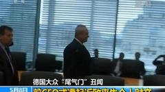 大众因“排放门”被罚10亿欧元 外媒：处罚还没完