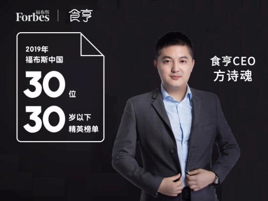 福布斯发布中国30岁以下精英榜，食亨CEO方诗魂榜上有名