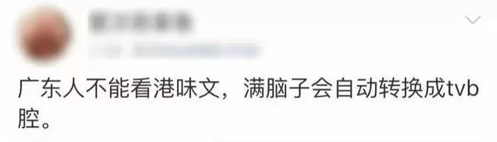 要不是有TVB腔，我早就自闭了